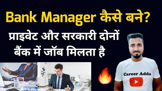 Bank Manager कैसे बने प्राइवेट और सरकारी दोनों बैंक में जॉब मिलता है  Bank Manager Career🔥🔥😯 [upl. by Idham]