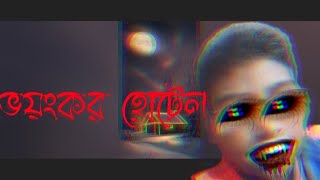 ভয়ঙ্কর হোটেল। bhayankar hotel।horror natok। ভুতের নাটক। ফারহান। ফাইয়াজ। ফারজানা। [upl. by Andryc]