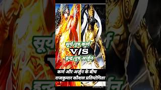 💥कर्ण VS अर्जुन🌧️ Last fight between Karn and Arjun 🔥ytshort karnaarjunPKMOTIVATIONALSTATUS [upl. by Eliezer446]