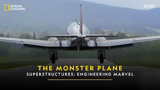 The Monster Plane  Superstructures Engineering Marvels  বাংলা  National Geographic [upl. by Acinnad238]