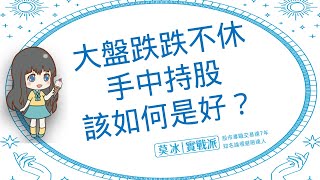 【解盤釋股】颱風爭喘息台股反彈在即 加權指數下跌之際 外資布局這一類股 [upl. by Enilrae]