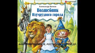 📻Волшебник Изумрудного города  А Папанов Р Плятт и др [upl. by Adnirb]