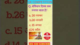 Sanvidhan Divas kab manaya jata🧠🧠✅📓 haigkquizMCQupboardexam2025competition question answer [upl. by Panther]