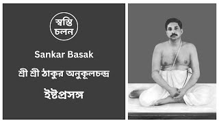 Sankar Basak  ইষ্টপ্রসঙ্গ  ইষ্ট আলোচনা  শ্রী শ্রী ঠাকুর  3rd July 2024 [upl. by Ahcila921]