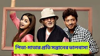 Piku 2015 Indian Best Story Drama Movie Bangla explain  Deepika Padkon Film Summarize [upl. by Hallsy]