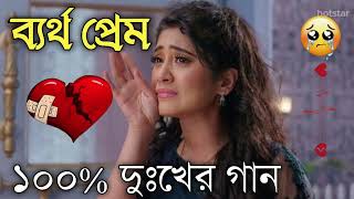 Bangla Superhit Dukher Gaan  খুব কষ্টের গান II Bengali Nonstop Sad Songs  Bangla Sad Song 2023 [upl. by Easter]