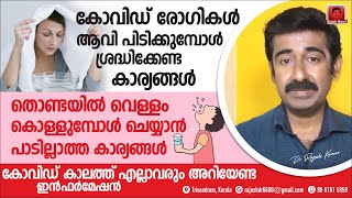 കോവിഡ് രോഗികൾ ആവിപിടിക്കുമ്പോഴും തൊണ്ടയിൽ വെള്ളംകൊള്ളുമ്പോഴും ഈ കാര്യങ്ങൾ ചെയ്യരുത് അറിഞ്ഞിരിക്കുക [upl. by Athelstan]