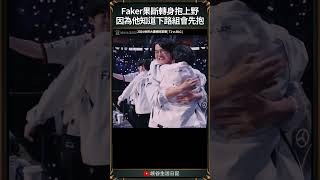 【T1日常】Faker果斷轉身抱上野因為他知道下路組會先抱  t1 zeus faker [upl. by Athelstan]