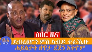 ሰበር ዜና ደብረፅዮን ምስ ኣብይ ተራኺቡ \\ሓይልታት ፀጥታ ደጀን አትዮ [upl. by Ennyletak268]