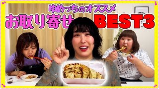 【お取り寄せ】ゆめっちのおすすめBEST3発表♩ [upl. by Terzas595]