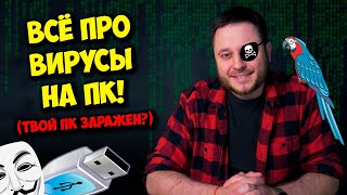 ОБРАЗОВАЧ  ВСЕ КОМПЬЮТЕРЫ ЗАРАЖЕНЫ ВИРУСЫ ИЗМЕНИВШИЕ МИР [upl. by Yt958]