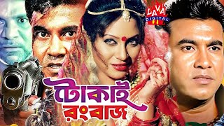 Bengali Film  Tokai Rangbaaz  টোকাই রংবাজ  Manna  Shahnaz  Rajib  Bangla Movielavadigital [upl. by Traggat]