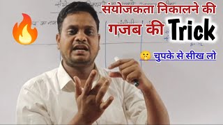 संयोजकता निकालें का Trick 🔥  sanyojakta nikalne ka aasan trick  Sanyojakta kaise nikale 💥 Trick [upl. by Malissa522]