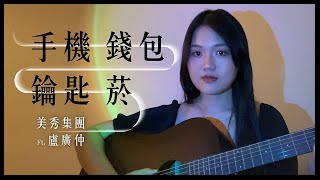 手機錢包鑰匙菸  美秀集團 feat盧廣仲 Cover [upl. by Alten223]