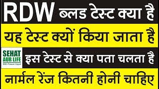 RDW Blood Test क्या है यह टेस्ट क्यों किया जाता है नार्मल रेंज कितनी होनी चाहिए RDW Normal Range [upl. by Lema]