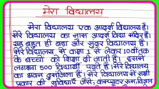 मेरा विद्यालय पर निबंध  Mera vidyalaya par nibandh  Essay On My School In Hindi  मेरा विद्यालय [upl. by Sapphira27]