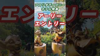 【WDWホテル】フロリダディズニー🇺🇸ホテル宿泊者限定のアーリーエントリーを使って人気アトラクションを制覇する！ shorts [upl. by Nannahs]