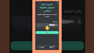 تغيير رقم الجوال المسجل في ابشر عن طريق النفاذ الوطني [upl. by Lytsyrk]