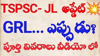 TSPSC JL అప్డేట్  GRL ఎప్పుడు ఇస్తారు tspsc [upl. by Llemmart]