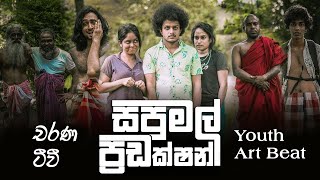 Sapumal Production  සපුමල් ප්‍රඩක්ෂන්  Youth Art Beat [upl. by Aloap]