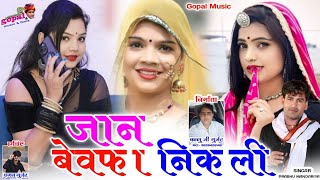 Singar Prabhu Mandariya New Song 2024jaan Bewafa NikliGopal Music Kalu Gurjar [upl. by Oigroig571]