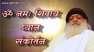 Om Namah Shivaya Dhun  Dhyan Sankirtan  Sant Shri Asaramji Bapu [upl. by Asiled]