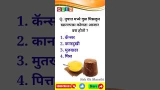 जनरल नॉलेज मराठी  g k marathi  gk quiz  genral knowledge marathi  interview questions gkshorts [upl. by Aneehsit]