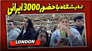 نمایشگاه با حضور 3000 ایرانی در شهر لندن [upl. by Natalee]