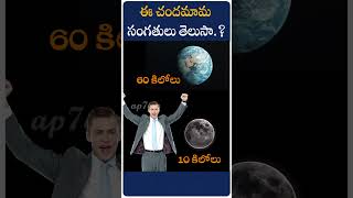 చందమామ గుండ్రంగా ఎందుకు కనబడుతుంది Surprising Facts About the Moons Shape and Size [upl. by Nairot516]