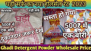 घड़ी सर्फ का नया होलसेल प्राइस 2024  ghadidetergentpowder Ghadi [upl. by Adallard]