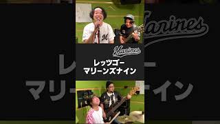 【バンドで】ロッテ・夏の夜空に願い込めて chibalotte shorts マンマユーリ [upl. by Thissa]