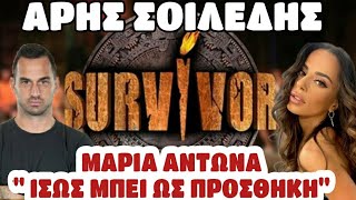 SURVIVOR SPOILER 2024  ΘΑ ΜΠΕΙ Ο ΑΡΗΣ ΣΟΙΛΕΔΗΣ ΤΙ ΑΠΑΝΤΗΣΕ Η ΜΑΡΙΑ ΑΝΤΩΝΑ [upl. by Morvin]