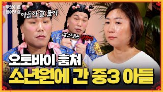 절도죄로 중학교 3학년에 소년원 간 아들  KBS Joy 241202 방송 [upl. by Shandee36]