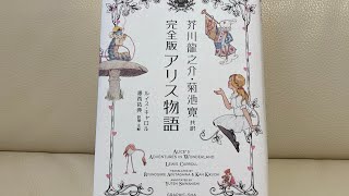 【朗読】「アリス物語」ルイスキャロル 芥川龍之介菊池寛訳 [upl. by Ilah]