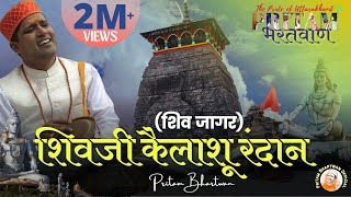 VIDEO  Shivji Kailashu RandaanShiv Jaagar  शिवजी कैलाशू रंदान  PritamBhartwan  Garhwali Bhajan [upl. by Bernj]