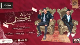 اللي يمشي يمشي  طب كلام في سرك  احمد موزه السلطان و معاذ موزه  لايك استديو [upl. by Amikehs248]