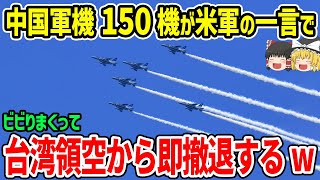 中国軍機150機が台湾から即撤退！その理由がとんでもなかった！ [upl. by Nodroj]