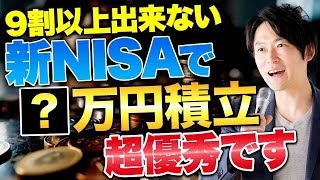 50代60代必見！新NISAの積立投資で毎月の不労所得を得る方法を紹介します！ [upl. by Jessi]