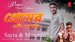 Pemer Gusti Meresi  প্রেমের গুষ্টি মেরেছি  Sayta amp Manashi  Ujjal  Maruf Khan  New DJ Song [upl. by Akcir]