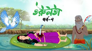 তরুলতা পর্ব৭ । Torulota part7 । বাংলা কার্টুন । ঠাকুরমার ঝুলি । bangla rupkothar golpo [upl. by Hgielrebmik]