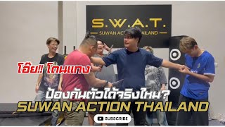 เรียนป้องกันตัวก็สนุกได้ Ep 1  Suwan Action Thailand [upl. by Idham386]