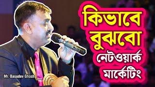 কিভাবে বুঝবোনেটওয়ার্ক মার্কেটিংMr Basudev Ghosh [upl. by Anaderol]