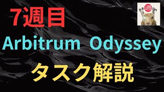 Arbitrum Odyssey７週目タスク解説 [upl. by Akimit]