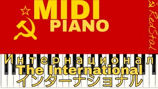 MIDIPIANO Интернационал  インターナショナル  The Internationale  國際歌  La Internacional [upl. by Hippel]