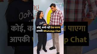 कोई कभी नहीं देख पाएगा आपकी WhatsApp Chat shorts whatsapp tipsandtricks howto [upl. by Bradway852]