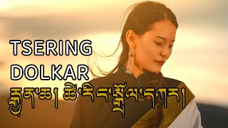 New Tibetan Song 2023 ཚེ་རིང་སྒྲོལ་དཀར། རྒྱན་ཆ། Tsering Dolkar [upl. by Linnell707]