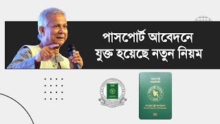 পাসপোর্ট আবেদনে যুক্ত হয়েছে নতুন নিয়ম  how to apply for passport online in bangladesh [upl. by Frieda]