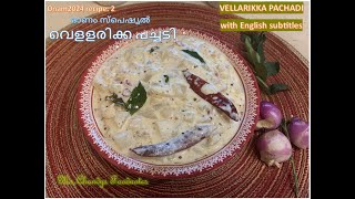 24 OnaM recipe 2 VELLARIKKA PACHADI [upl. by Repmek217]