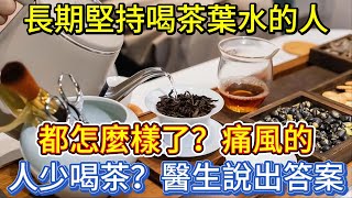 長期堅持喝茶葉水的人都怎麼樣了？痛風的人少喝茶？醫生說出答案 [upl. by Hengel441]