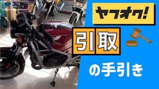 ヤフオクでバイクを落札したその後は？【ヤフオクバイク 取引 流れ】 [upl. by Charissa64]